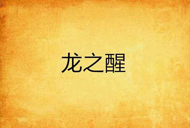 龍之醒 龍之醒