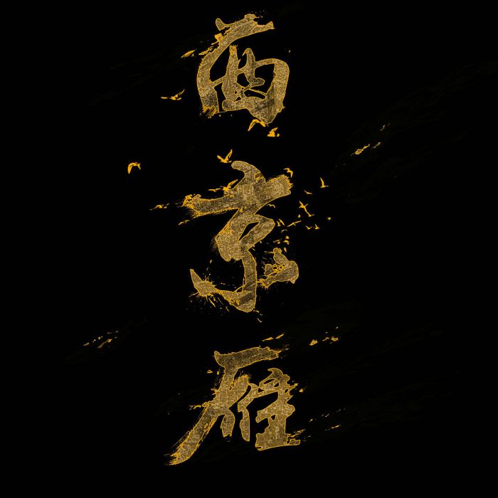 西京雁 西京雁