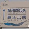 高遷(地名) 高遷(地名)