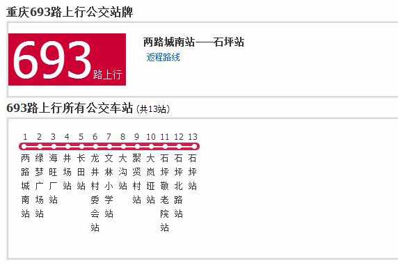 重慶公交693路 重慶公交693路