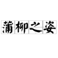 蒲柳之姿 蒲柳之姿