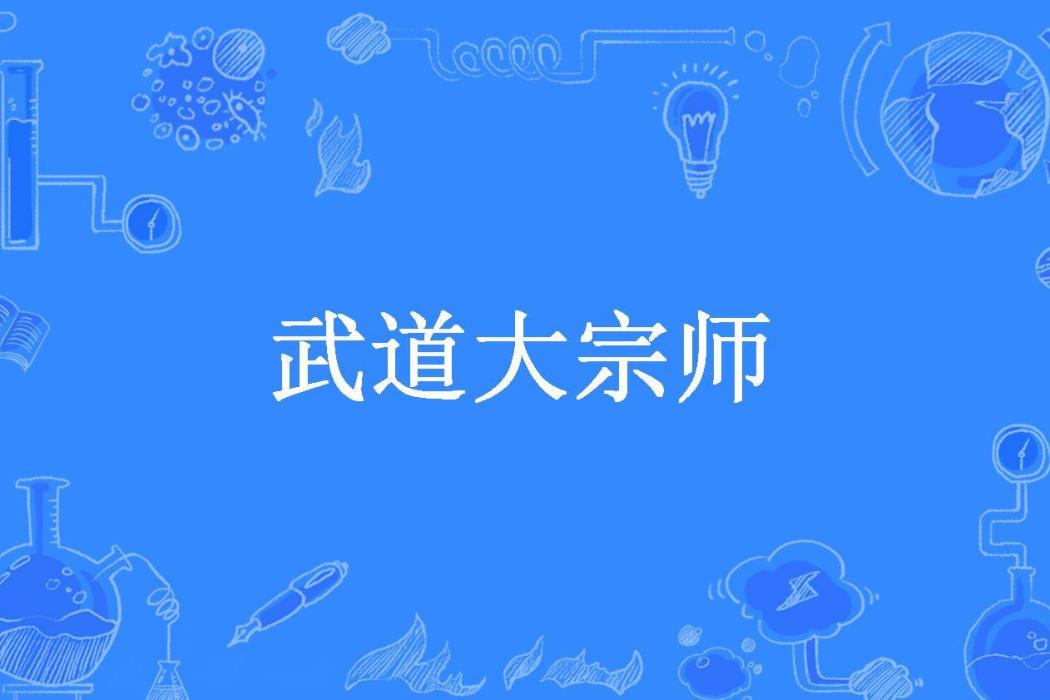 武道大宗師(草草那么可愛所著小說) 武道大宗師(草草那么可愛所著小說)