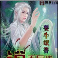 無辰傳說