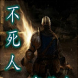 不死人穿越中 不死人穿越中