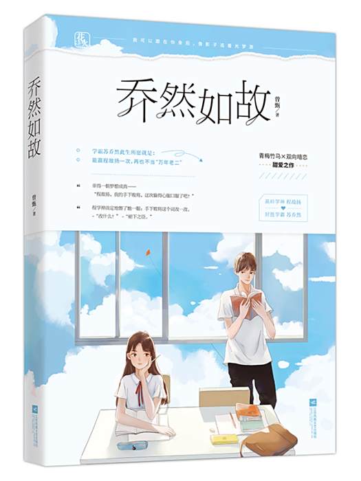 喬然如故(2019年江蘇鳳凰文藝出版社出版的圖書) 喬然如故(2019年江蘇鳳凰文藝出版社出版的圖書)
