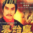秦始皇(1986李兆華、丁亮執導電視劇)
