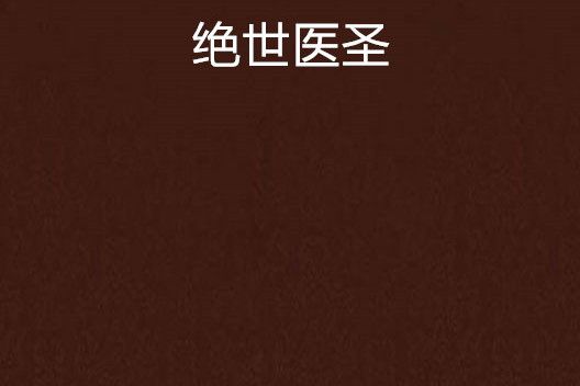 絕世醫聖(盡力的喵創作的網路小說) 絕世醫聖(盡力的喵創作的網路小說)