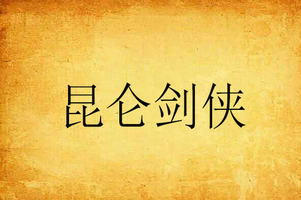 崑崙劍俠 崑崙劍俠