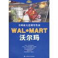 全球最大連鎖零售商沃爾瑪WAL MART