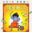 新喜劇之王(喜劇之王2) 新喜劇之王(喜劇之王2)