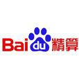 百度精算 百度精算