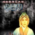 華素琴 華素琴