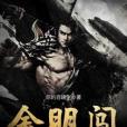 金明闖 金明闖