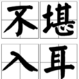 不堪入耳 不堪入耳