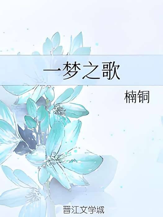 一夢之歌 一夢之歌