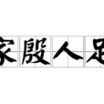 家殷人足 家殷人足