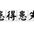 患得患失(漢語成語) 患得患失(漢語成語)