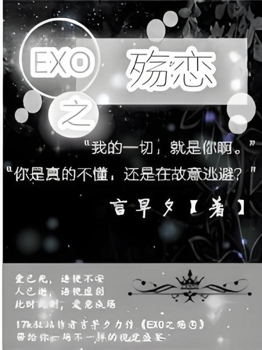 EXO之殤戀 EXO之殤戀