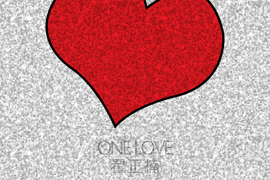 one love(翟正楠演唱歌曲) one love(翟正楠演唱歌曲)