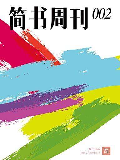 簡書周刊002 簡書周刊002