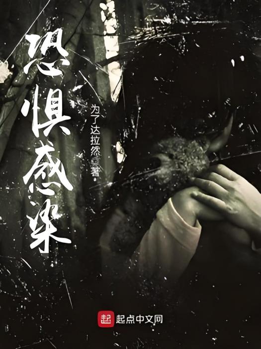 恐懼感染 恐懼感染