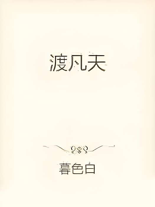 渡凡天 渡凡天