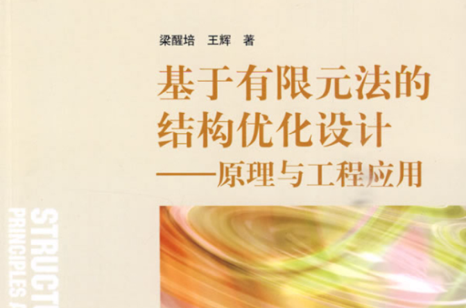 基於有限元法的結構最佳化設計(基於有限元法的結構最佳化設計——原理與工程套用)