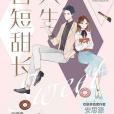 人生苦短甜長 人生苦短甜長