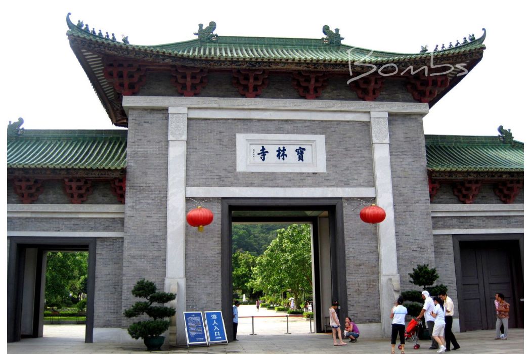 寶林寺(無為寶林寺) 寶林寺(無為寶林寺)