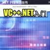 VC++.NET入門 VC++.NET入門