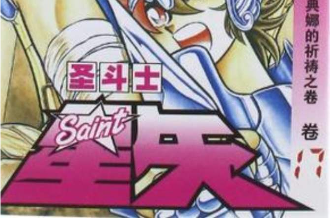 聖鬥士星矢 17 聖鬥士星矢 17