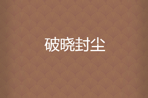 破曉封塵 破曉封塵
