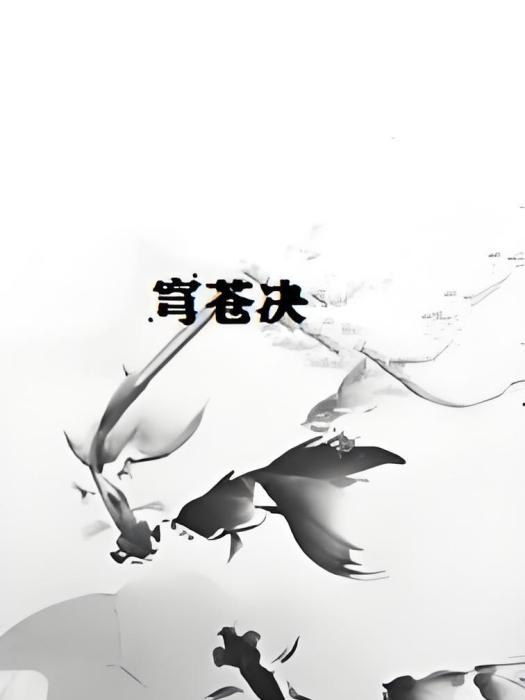 穹蒼決 穹蒼決