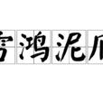 雪鴻泥爪(四字成語) 雪鴻泥爪(四字成語)