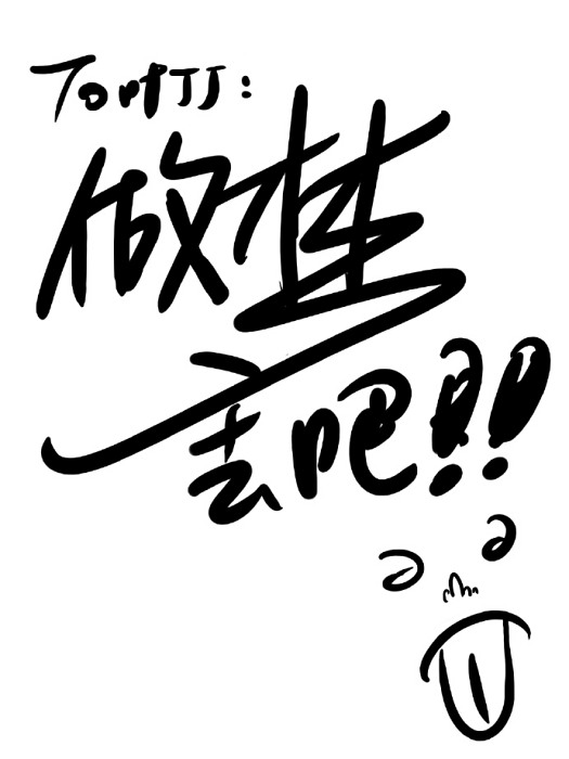 做夢去吧 做夢去吧