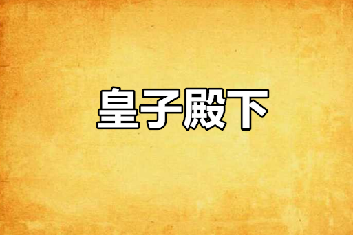 皇子殿下 皇子殿下