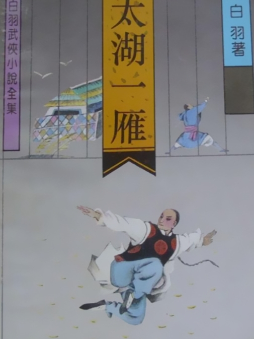 太湖一雁 太湖一雁