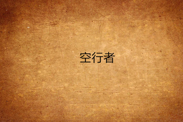 空行者 空行者