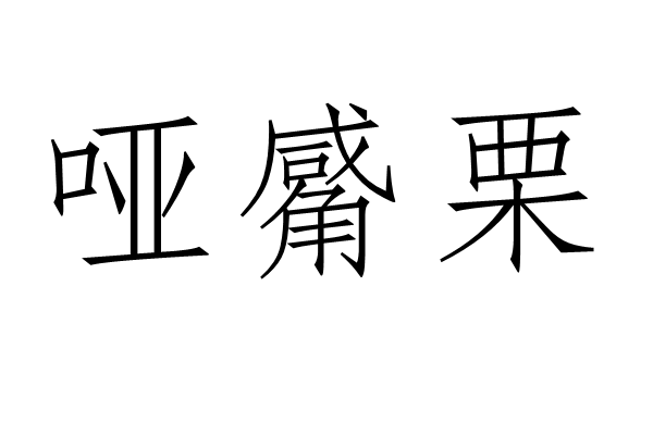 啞觱栗 啞觱栗