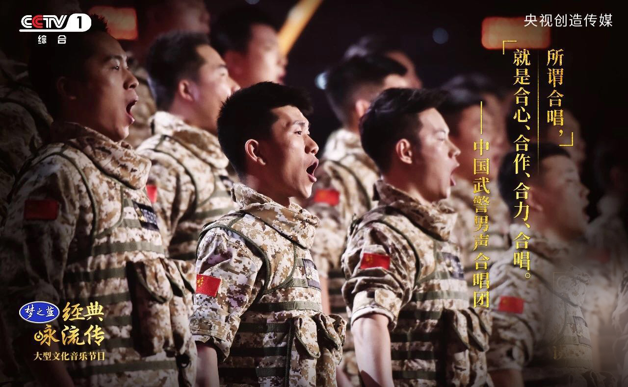 中國武警男聲合唱團，經典詠流傳第二季第三期傳唱人