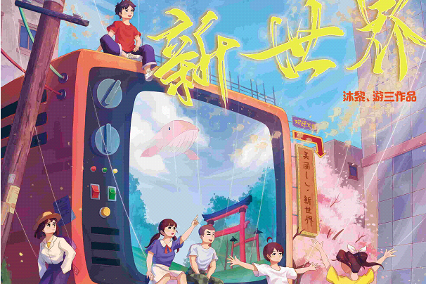美麗新世界(日式情感類) 美麗新世界(日式情感類)