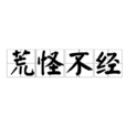 荒怪不經 荒怪不經