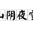 山陰夜雪 山陰夜雪