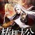 檮杌大公 檮杌大公