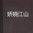 嬌嬈江山 嬌嬈江山