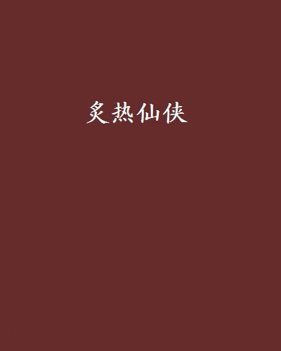 炙熱仙俠 炙熱仙俠