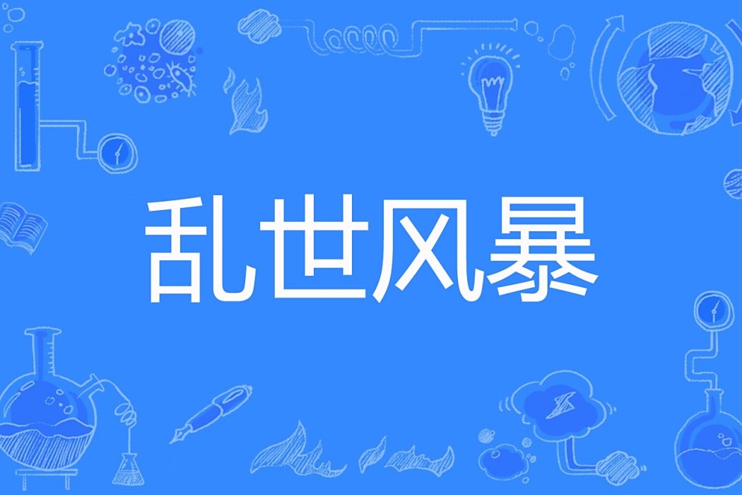亂世風暴 亂世風暴