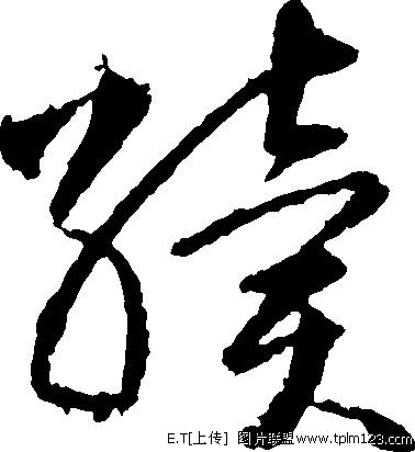 續(漢字)