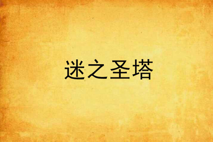 迷之聖塔