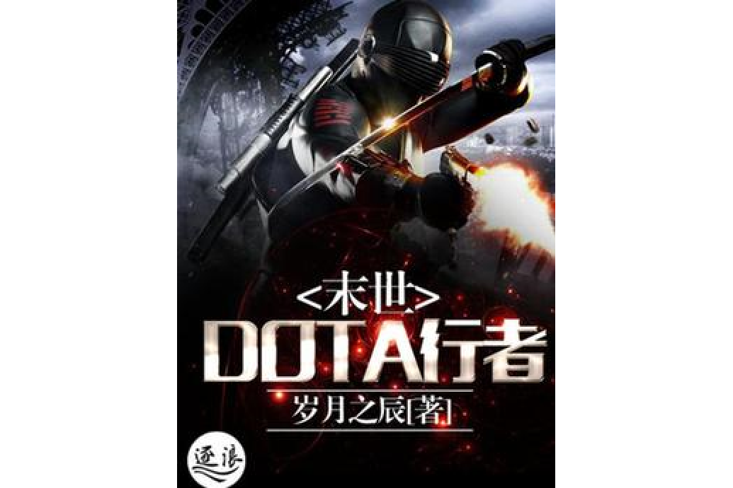 末世DOTA行者 末世DOTA行者